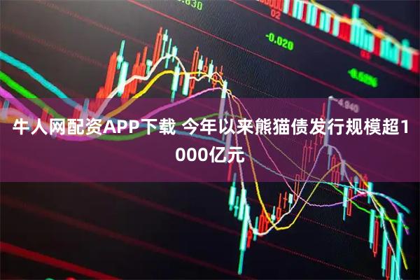 牛人网配资APP下载 今年以来熊猫债发行规模超1000亿元
